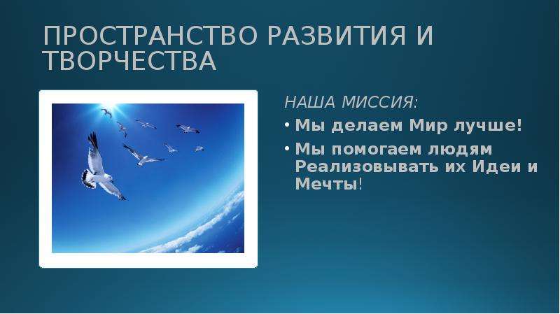 Пространство развития. Наша миссия сделать мир лучше. Наша миссия сделать мир лучше на английском.