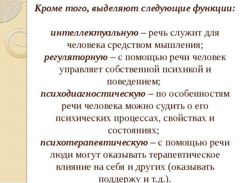 Называть благодаря. Речевая характеристика человека. Интеллектуальная функция речи. Роль речевых характеристик. Особенности содержания речи.