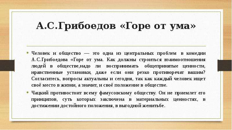 Смысл названия грибоедова горе от ума сочинение. Горе от ума Аргументы. А. Грибоедов 