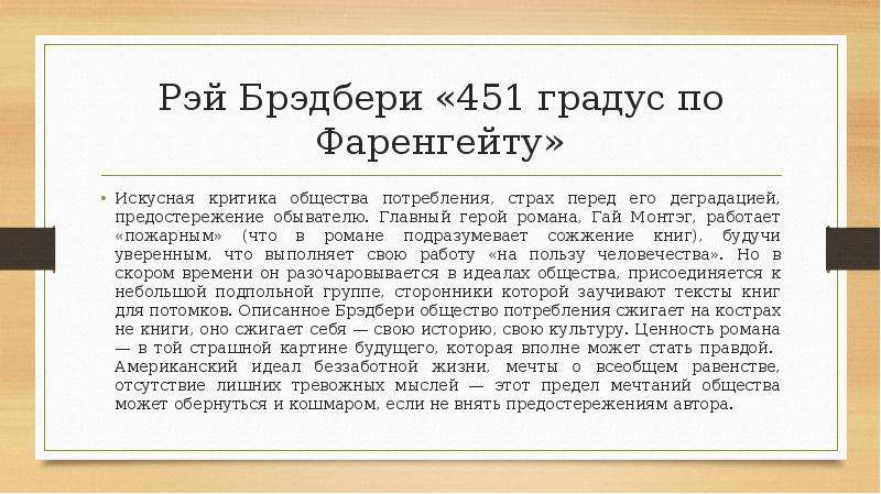 Градусов по фаренгейту краткое содержание