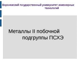 Металлы II, побочной подгруппы ПСХЭ