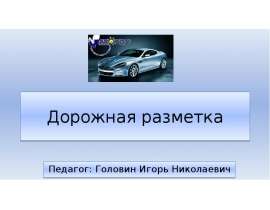 Дорожная разметка
