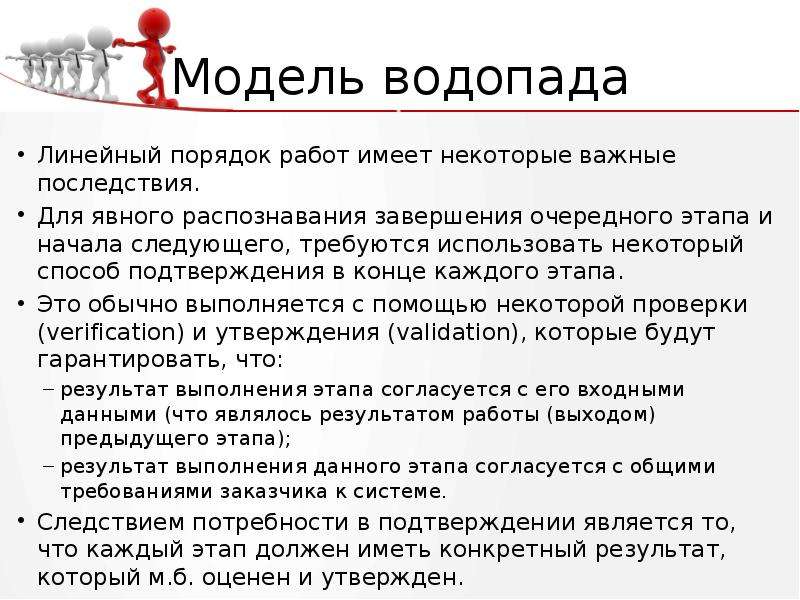 Подтверждение потребности. Преимуществами модели водопада являются. Линейный порядок. Преимущества модели водопада. Недостатки модели водопада являются.