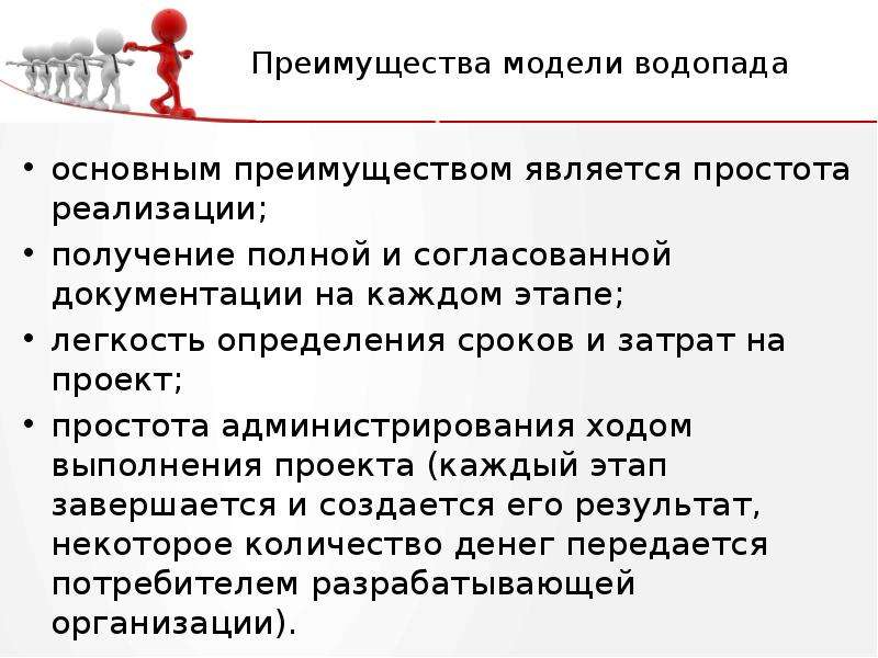 Преимущества модели. Преимуществами модели водопада являются. Преимущества модели водопада. Основные преимущества Водопадной модели. Преимуществами модели водопада являются (выберите лишний ответ):.