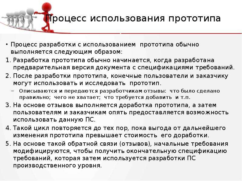 Процесс использования. Предварительная версия. Использование прототипов в процессе разработки. Преимущества использования прототипов. Прототип программного обеспечения презентация.