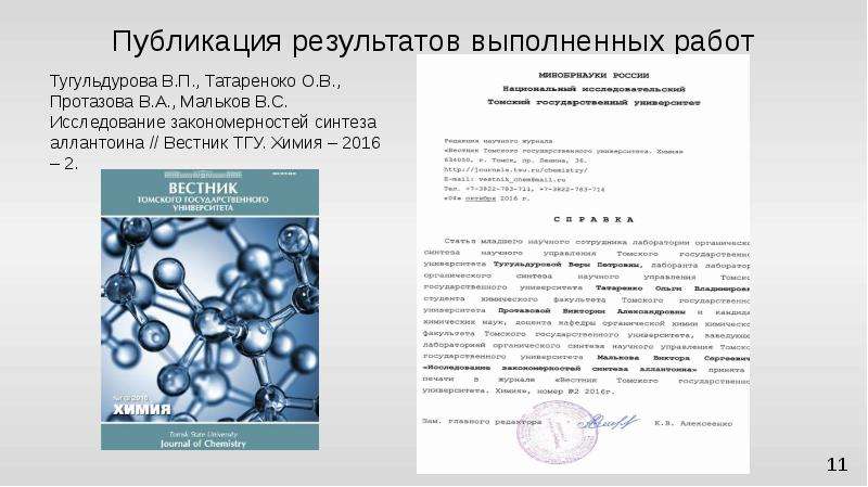 Результатом издания. Публикация результатов. Синтез аллантоина. Публикация результатов задерживается.