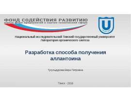 Разработка способа получения аллантоина