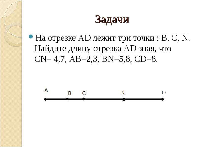 Длина отрезка решение. Задачи с отрезками 5 класс. Решение задач на нахождение длин отрезков 5 класс. Задачи на отрезки 6 класс. Задачи на промежутки.