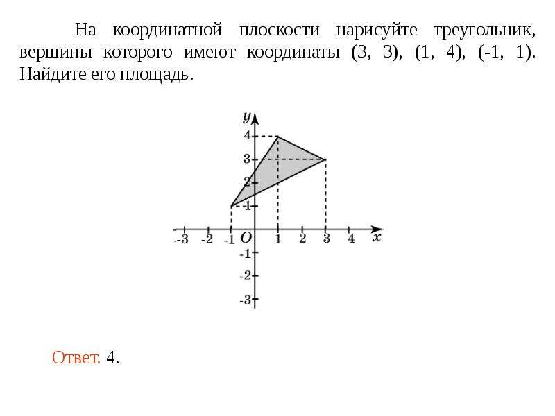 Вершины треугольника имеют координаты. Площадь треугольника на координатной плоскости. Формула треугольника на координатной плоскости. Найдите площадь фигуры на координатной плоскости. Отметь на координатной плоскости начала координат.