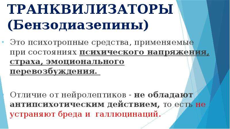 Нейролептики и антидепрессанты в чем разница. Отличие транквилизаторов от нейролептиков. Транквилизаторы отличаются от нейролептиков. Анксиолитики отличие от нейролептиков. Чем отличаются нейролептики от транквилизаторов.