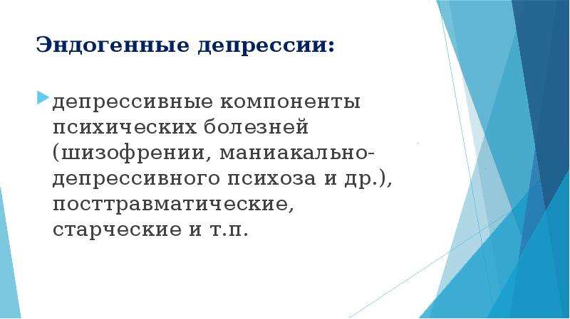 Эндогенная депрессия