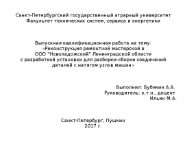 Реконструкция ремонтной мастерской в ООО «Новоладожский» с разработкой установки для разборки-сборки соединений деталей