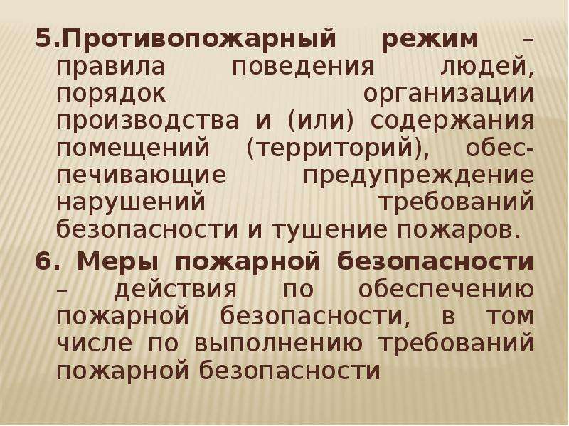 Противопожарный режим правила поведения людей. Правящий режим. Обес.