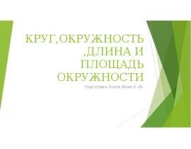 Круг, окружность, длина и площадь окружности