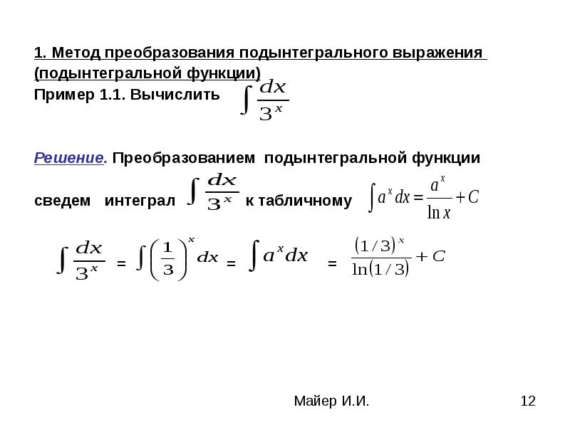 Метод преобразования. Тождественных преобразований подынтегральной функции. Преобразование подынтегрального выражения. Преобразование преобразования подынтегральной функции.