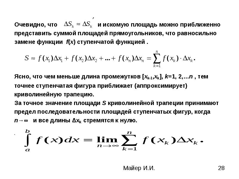 Искомая площадь. Интегральное исчисление. Ступенчатые функции в математике. Интегральное исчисление формулы. Интеграл ступенчатой функции.