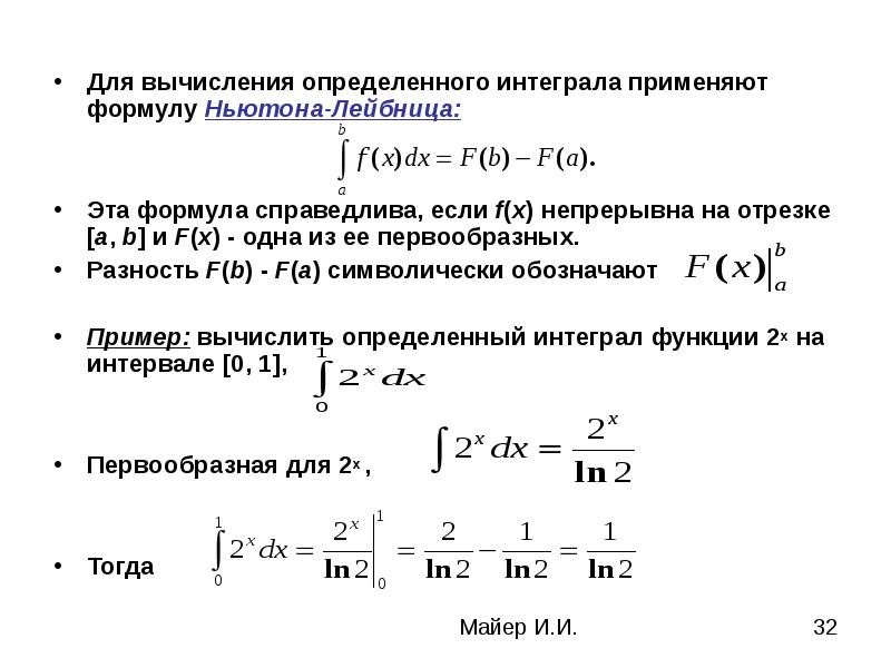 Формула ньютона лейбница для определенного интеграла