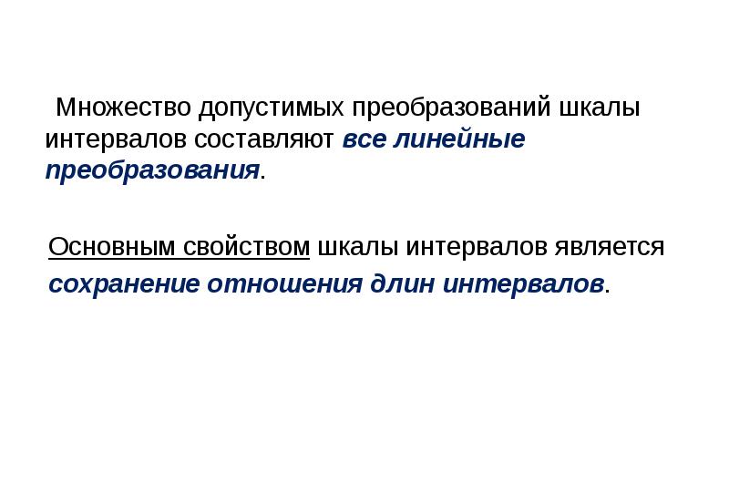 Диапазон это множество допустимых. Преобразование шкалы. Свойства линейного преобразования. Преобразование множеств. Многомерные статистические методы.