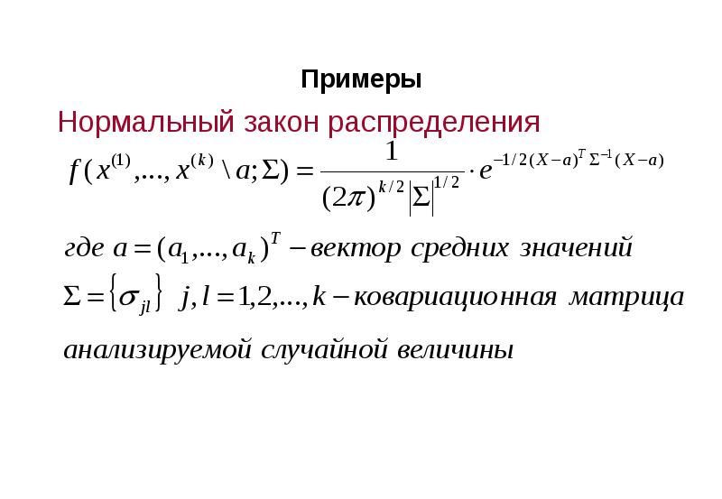 Нормальные примеры. Ковариационная функция. Многомерный нормальный закон распределения. График ковариационной функции.