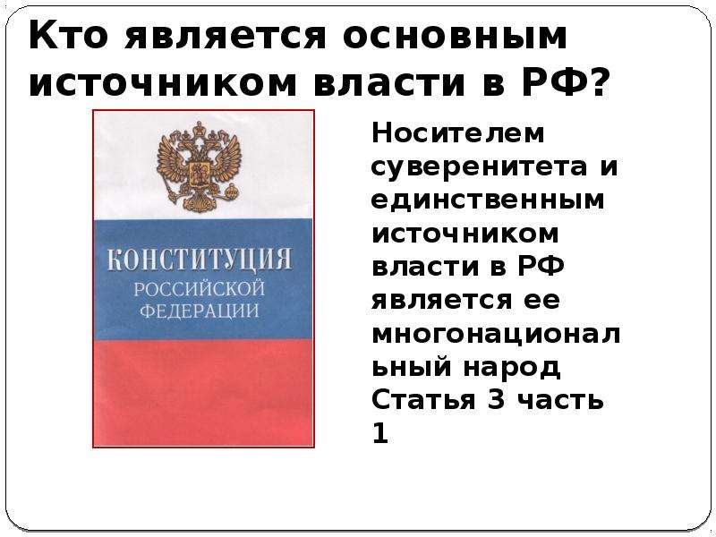 Кто является источником власти в демократической. Кто является источником власти. Единственным источником власти в России является. Носителем суверенитета в РФ является.