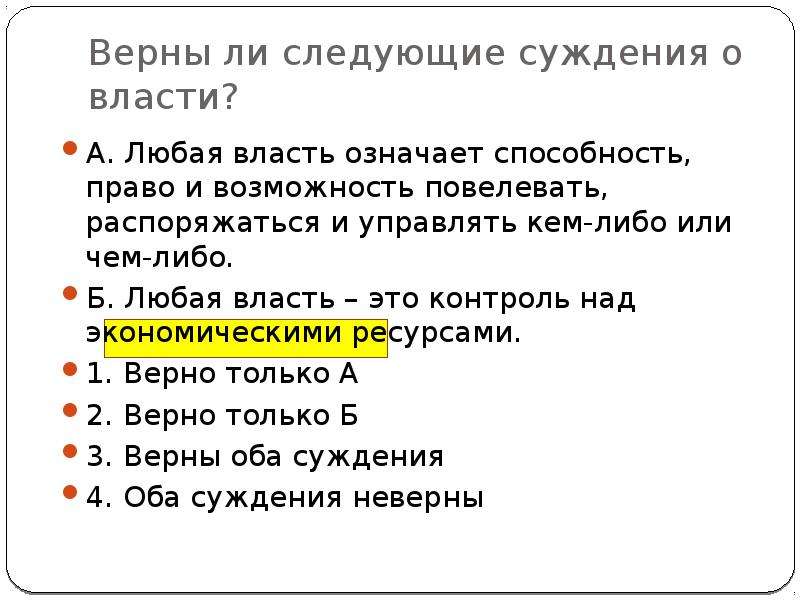 Верные суждения о власти. Верны ли следующие суждения о политических власти любая. Способность право и возможность повелевать. Верны ли следующие суждения о политической власти любая власть. Любой власти подконтрольны экономические ресурсы.