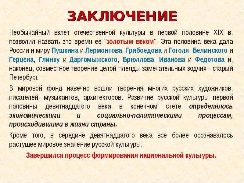 Золотым веком русской культуры называют. Вывод о культуре 19 века в России. Заключение культура 19 века. Культура России в первой половине XIX В.. Вывод по культуре 19 века.