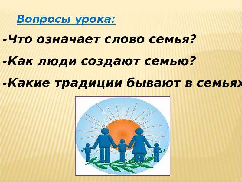 В поисках семьи ответы. Христианская семья 4 класс. Что значит Христианская семья. Вопрос к слову семья. Традиции семьи какие бывают.