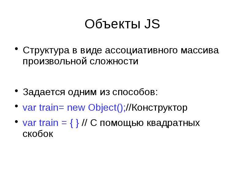 Функция объекта. Ассоциативный массив. Объекты (ассоциативные массивы). Объект строение js. Структура объектов js.