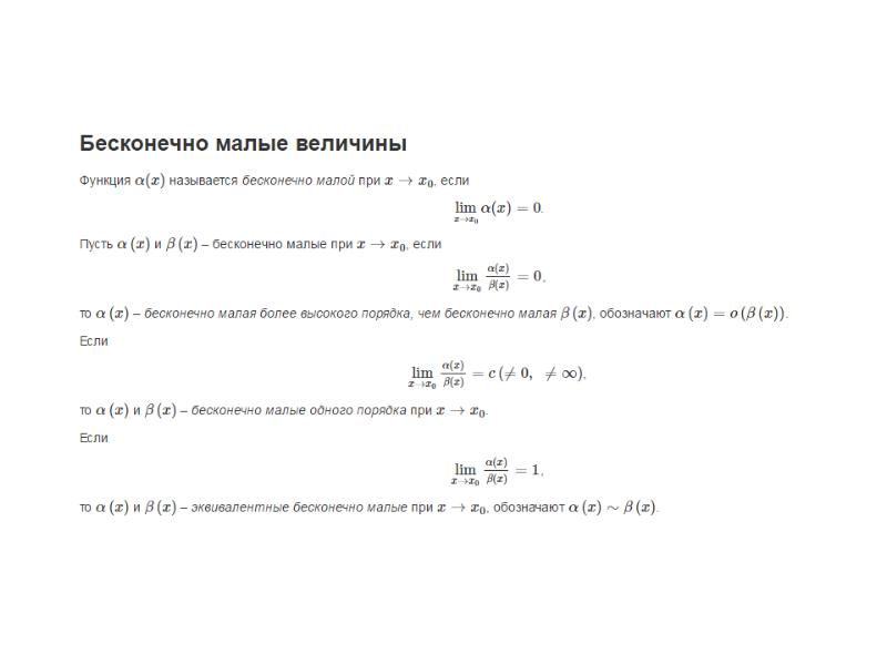 Эквивалентные бесконечно малые функции