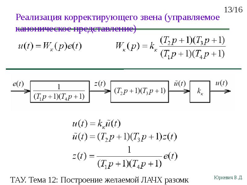 Корректирующее звено