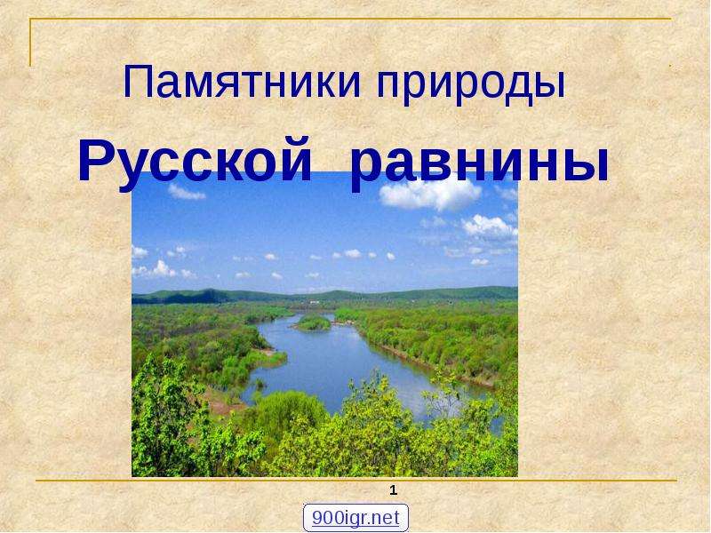 Природные памятники европейской равнины. Памятники природы Восточно европейской равнины. Памятники русской равнины. Презентация памятник природы русской равнины.