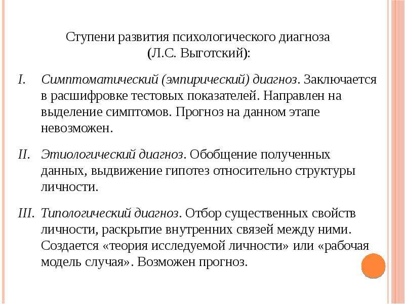 Уровни психологического диагноза. Психологический диагноз по Выготскому. Психологический диагноз. Постановка психологического диагноза. Подходы постановки психологического диагноза. Психологический диагноз Выготский.