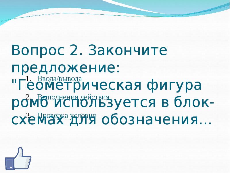 Закончите предложение геометрическая фигура используется в блок схемах для обозначения