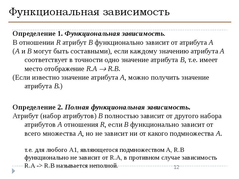 Зависимость определение. Функциональная зависимость. Установление функциональной зависимости. Функциональные зависимости атрибутов. Функциональная зависимость атрибутов отношения.