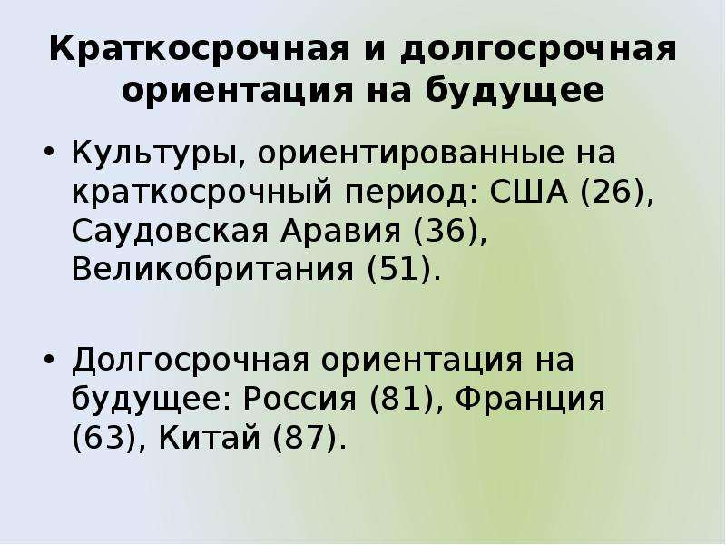 Культура ориентирована. Долгосрочная и краткосрочная ориентация. Долгосрочная краткосрочная ориентация Хофстеде. Долговременная ориентация Хофстеде. Долгосрочная ориентация Россия.