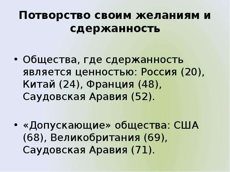 Потворство это. Потворство желаниям Хофстеде. Потворство желаниям сдержанность Хофстеде. Теория контекстов Эдварда холла. Теория культурных измерений картинки.