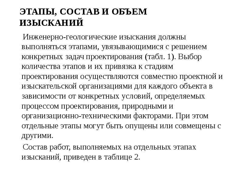 Стадии инженерных изысканий. Стадии инженерно-геологических изысканий. Этапы выполнения инженерных изысканий. Этапы геологических исследований.