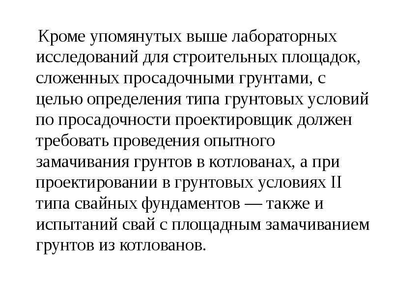 Также автор упоминает. Тип грунтовых условий по просадочности. Грунтовые условия по просадочности.