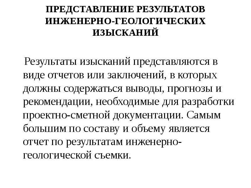 Инженерные изыскания образец. Результаты инженерных изысканий. Виды инженерно-геологических заключений. Результаты инженерно-геологических изысканий.