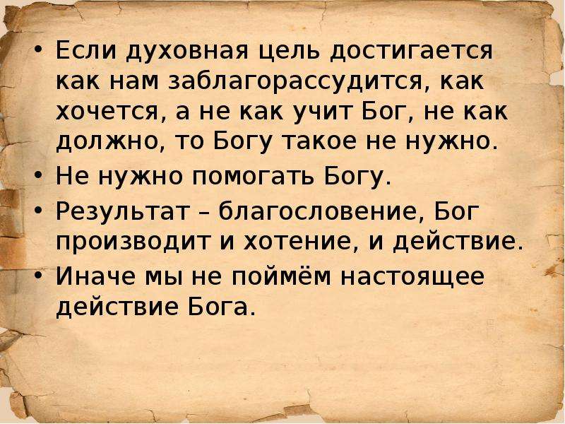 Духовные цели. Чему учит Бог. Духовная цель. Заблагорассудится это. Что значит заблагорассудится.