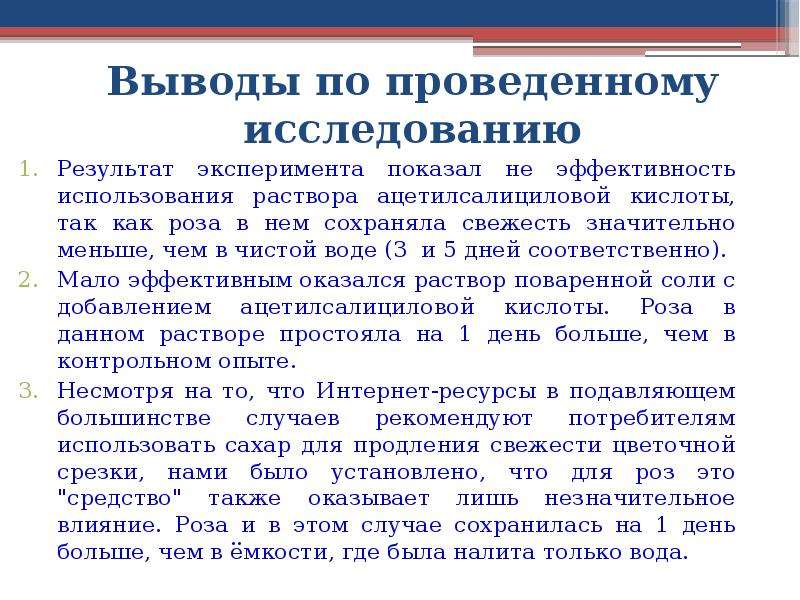 Выводы проведенного исследования. Выводы по результатам эксперимента. Исследования ацетилсалициловой кислоты опыты. Регистрация и заключения эксперимента. Влияние ситуаций эксперимента на результат исследования..