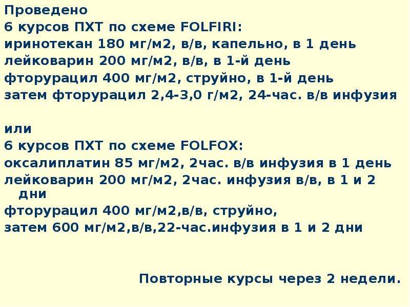 Хт по схеме folfiri