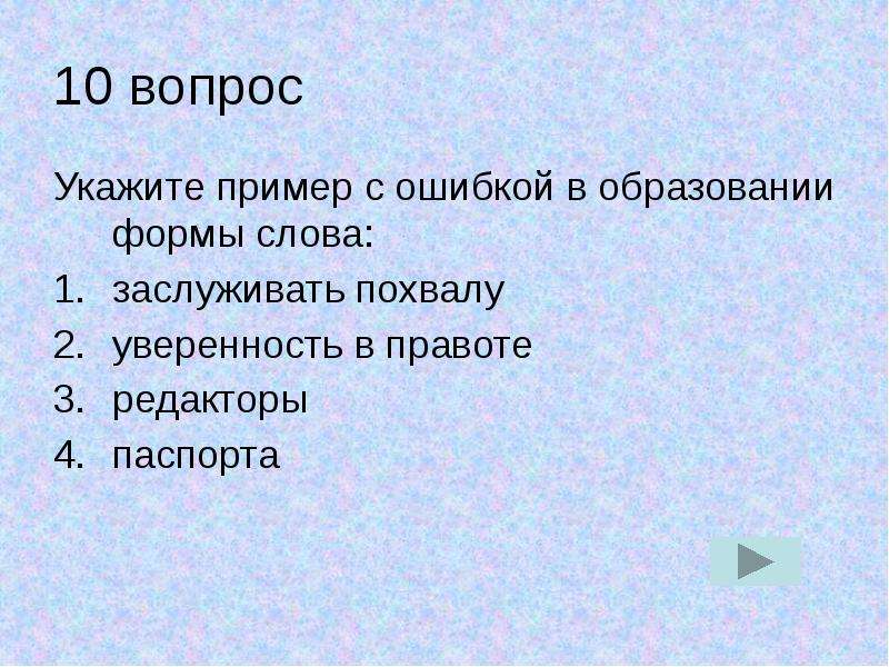 Укажите ошибку в образовании слова