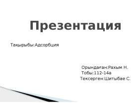 Адсорбция