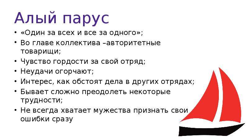 Паруса минус. Алый Парус стадия развития коллектива. Алые паруса доклад. Стадии развития алый Парус. Стадия ВДК алый Парус.