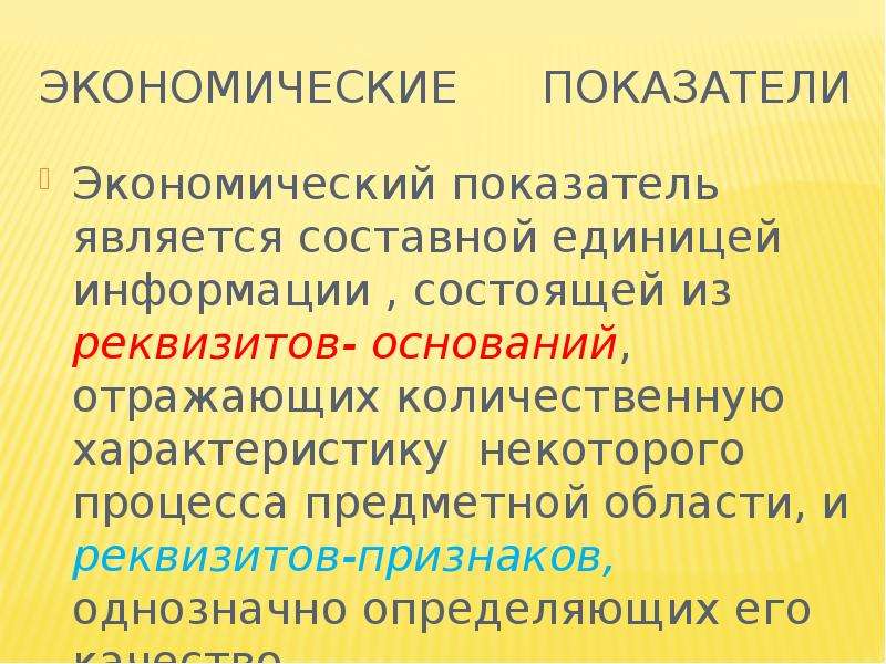 Экономическими показателями являются. Экономический показатель состоит из. Единица информации которая называется составной. Составные единицы информации. Реквизит основание экономического показателя.