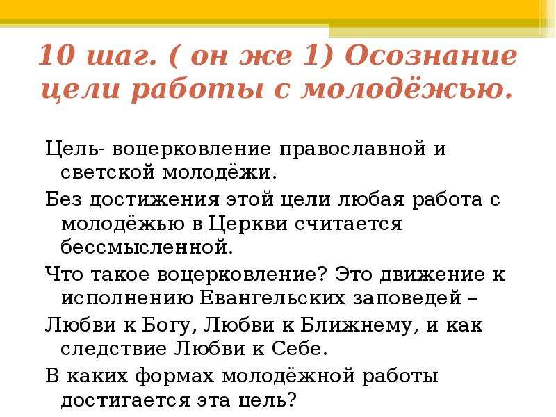 Приход считаться. Цели молодежного совета. Какие цели у молодежи. Задачи православного молодёжного клуба. Ответы на вопросы православной молодёжи.