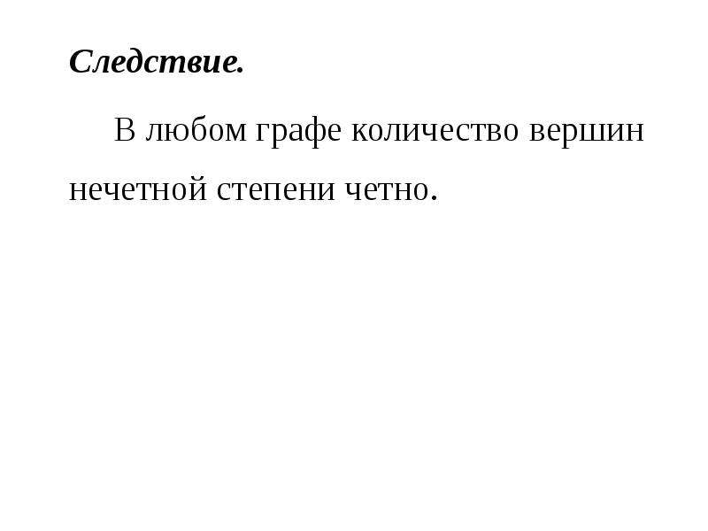 В любом графе число вершин нечетной степени четно. Вершины с нечетной степенью. Количество вершин нечетной степени.. Графы четные и нечетные вершины.