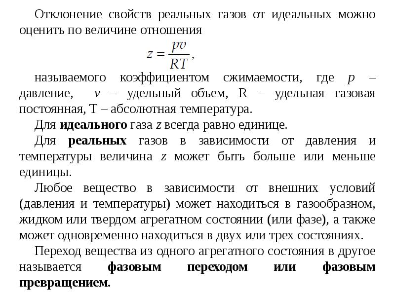 Реальные газы. Отклонение свойств реального газа от идеального.. Отклонение от законов идеальных газов. Реальные ГАЗЫ.. Характеристики реального газа. Свойства реальных газов кратко.