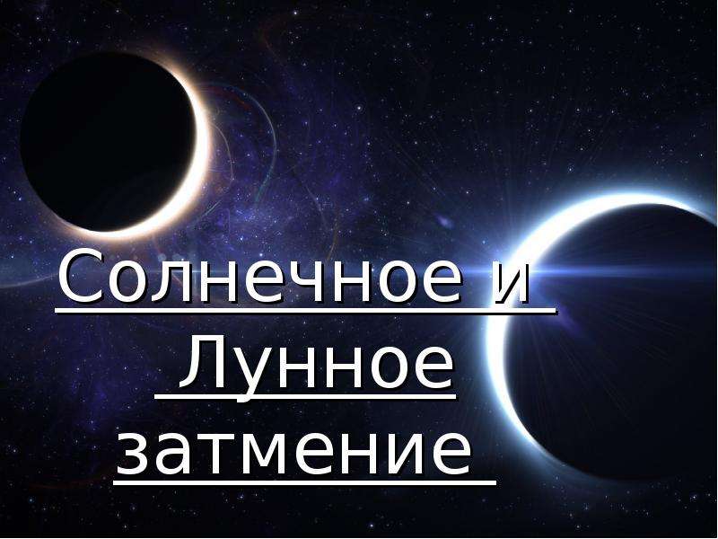 Солнечные и лунные затмения доклад. Солнечные и лунные затмения. Лунное затмение астрономия. Затмение это в астрономии. Солнечные и лунные затмения презентация.